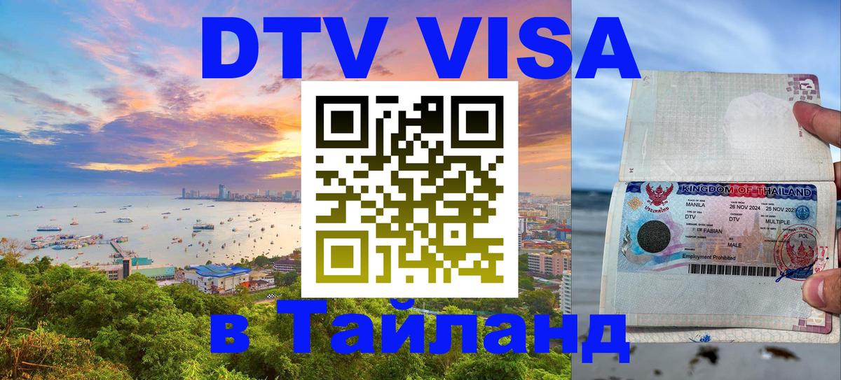 Электронная виза DTV в Тайланд 