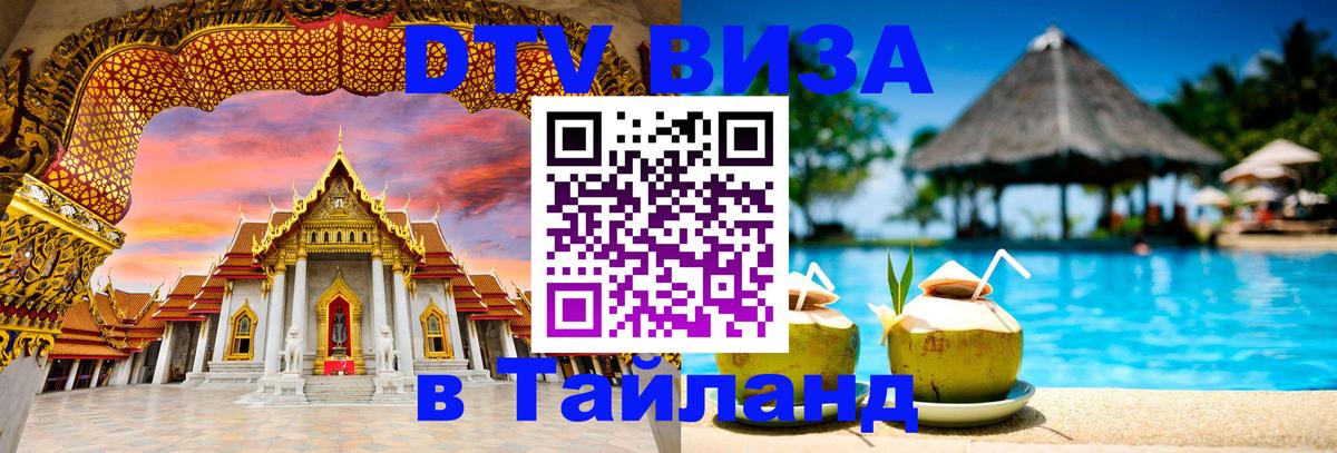 Купить DTV визу в Таиланд Подольск 